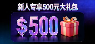 新人专享500元大礼包