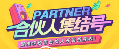 合伙人集结号